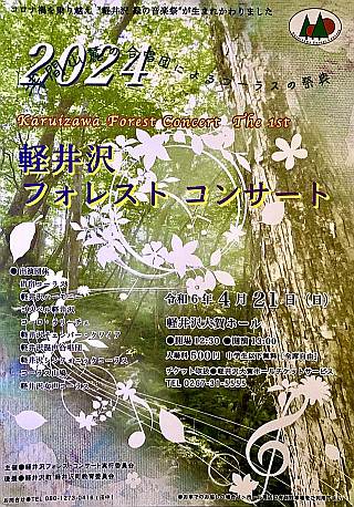 軽井沢フォレストコンサート 2024