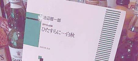 楽譜集「ひたすらに・・・白秋」池辺晉一郎編曲