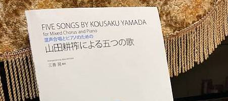 楽譜集「山田耕筰による五つの歌」三善晃編曲