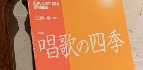 楽譜集「東京混声合唱団愛唱曲集『唱歌の四季』」三善晃編曲