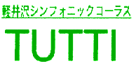 機関紙「Tutti」より